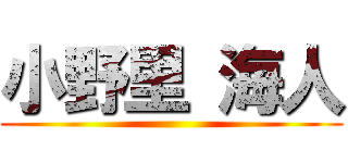 小野里 海人 ()