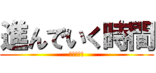 進んでいく時間 (テストいや)