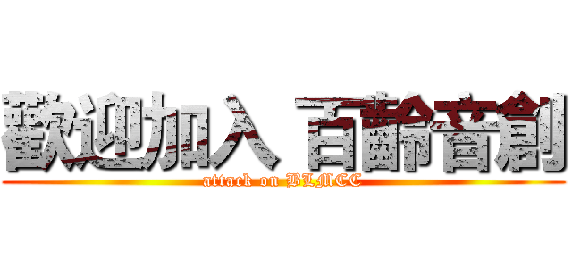 歡迎加入 百齡音創 (attack on BLMCC)