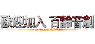 歡迎加入 百齡音創 (attack on BLMCC)