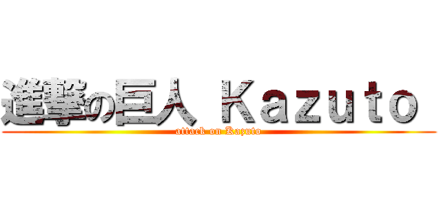 進撃の巨人 Ｋａｚｕｔｏ  (attack on Kazuto)