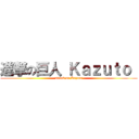 進撃の巨人 Ｋａｚｕｔｏ  (attack on Kazuto)