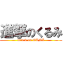 進撃のくるみ (attack on GUMI)