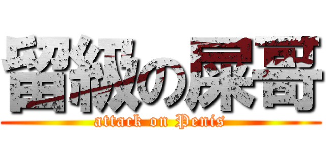 留級の屎哥 (attack on Penis)