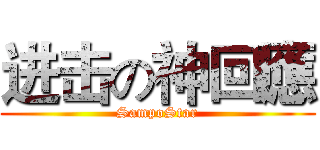 进击の神回應 (SampoStar)