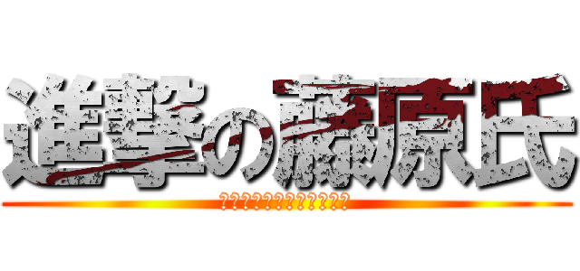 進撃の藤原氏 (ー巡り巡らす陰謀の果てー)