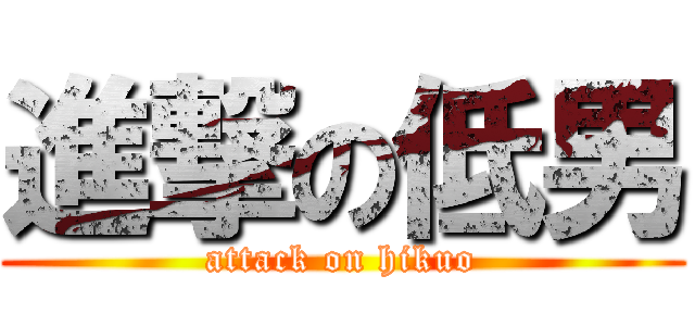 進撃の低男 (attack on hikuo)