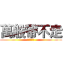 萬般帶不走 (唯有業隨身)