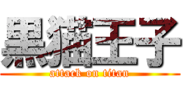 黒猫王子 (attack on titan)