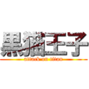 黒猫王子 (attack on titan)