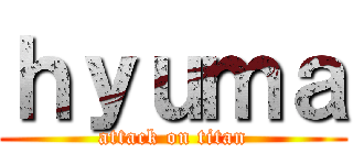 ｈｙｕｍａ (attack on titan)