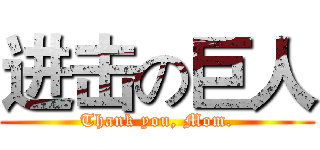 进击の巨人 (Thank you, Mom.)