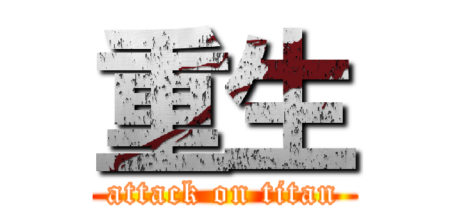 重生 (attack on titan)