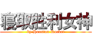 寝取胜利女神 (by Houston Rocket)