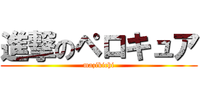 進撃のペロキュア (mazikichi)