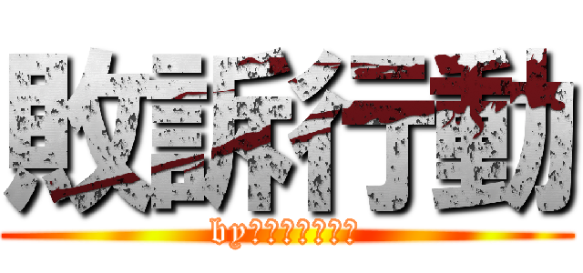 敗訴行動 (byぱぶじーキッズ)