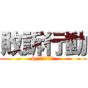 敗訴行動 (byぱぶじーキッズ)