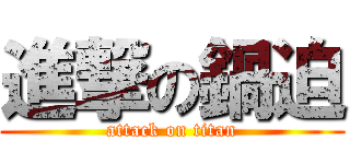 進撃の鍋迫 (attack on titan)