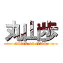 丸山歩 (attack on titan)