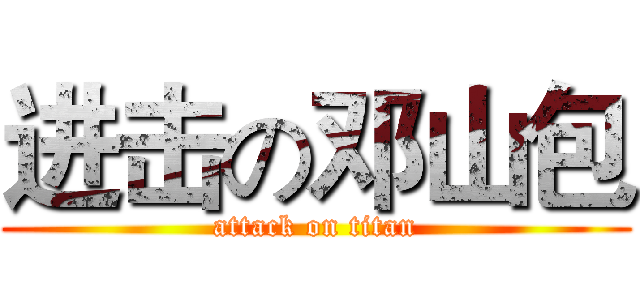 进击の邓山包 (attack on titan)