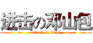 进击の邓山包 (attack on titan)