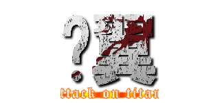 灵翼 (attack on titan)