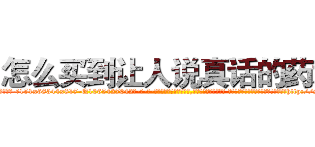 怎么买到让人说真话的药水 (怎么买到让人说真话的药水【电-话151x68344x817-Q1065427042元-吉-药-业】我们做的是长期生意,靠的是老客户长期支持 怎么买到让人说真话的药水在发表了一篇http://sngk.net/zld91d

参考消息网我们做的是长期生意,靠的是老客户长期支持也许我们早该意识到，就连鲍勃·霍斯金斯（金球奖戏剧类电影男主角 
)