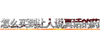 怎么买到让人说真话的药水 (怎么买到让人说真话的药水【电-话151x68344x817-Q1065427042元-吉-药-业】我们做的是长期生意,靠的是老客户长期支持 怎么买到让人说真话的药水在发表了一篇http://sngk.net/zld91d

参考消息网我们做的是长期生意,靠的是老客户长期支持也许我们早该意识到，就连鲍勃·霍斯金斯（金球奖戏剧类电影男主角 
)