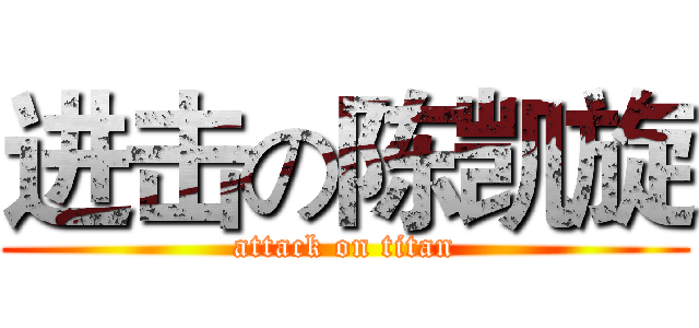 进击の陈凯旋 (attack on titan)