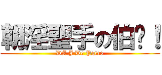 朝淫聖手の伯彥！ (DA J De Parco)