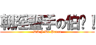 朝淫聖手の伯彥！ (DA J De Parco)