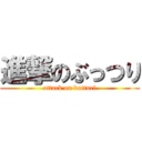 進撃のぶっつり (attack on butturi)