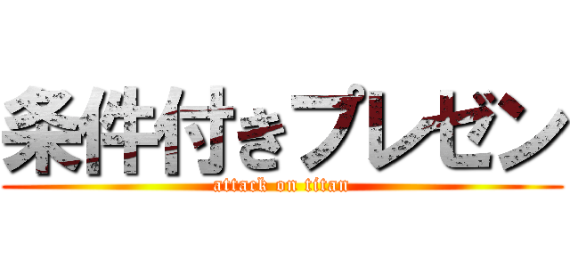 条件付きプレゼン (attack on titan)