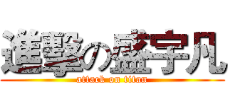 進擊の盛宇凡 (attack on titan)