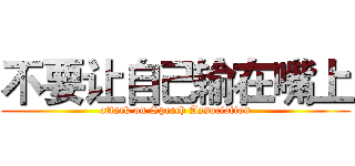 不要让自己输在嘴上 (attack on Speech Association)