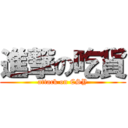 進撃の吃貨 (attack on CSY)