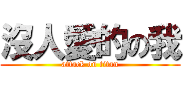 沒人愛的の我 (attack on titan)