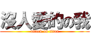 沒人愛的の我 (attack on titan)