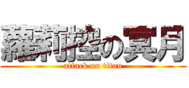蘿莉控の冥月 (attack on titan)