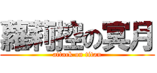 蘿莉控の冥月 (attack on titan)