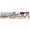 蘿莉控の冥月 (attack on titan)