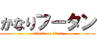 かなりフータン (attack on titan)