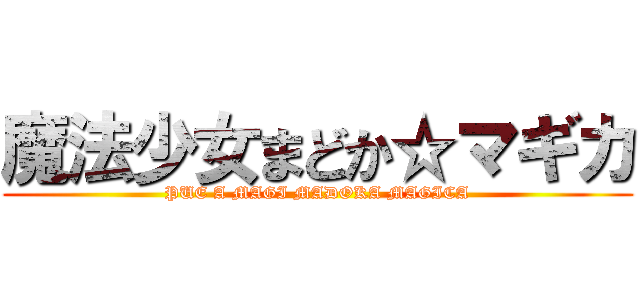 魔法少女まどか☆マギカ (PUE A MAGI MADOKA MAGICA)