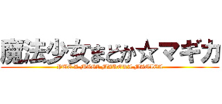 魔法少女まどか☆マギカ (PUE A MAGI MADOKA MAGICA)