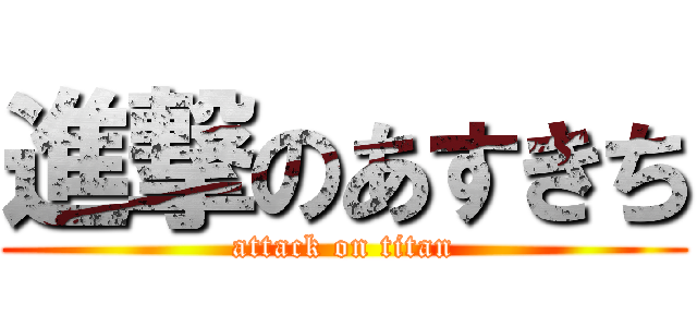進撃のあすきち (attack on titan)
