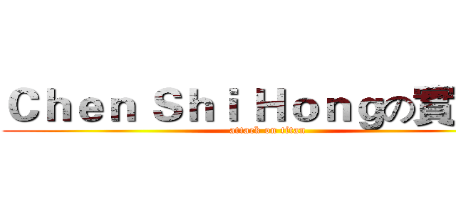 Ｃｈｅｎ Ｓｈｉ Ｈｏｎｇの實況台 (attack on titan)