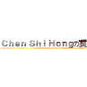 Ｃｈｅｎ Ｓｈｉ Ｈｏｎｇの實況台 (attack on titan)