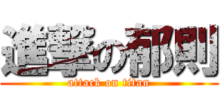 進撃の郁則 (attack on titan)