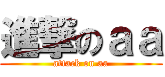 進撃のａａ (attack on aa)
