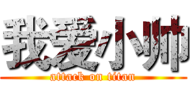 我爱小帅 (attack on titan)